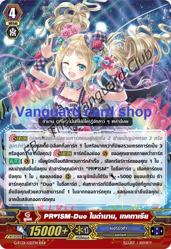 G-FC01/021TH : PR♥ISM-Duo ในตำนาน, เทคทาเรีย (Legendary PR♥ISM-Duo, Nectaria) - RRR แบบโฮโลแกรมฟอยล์