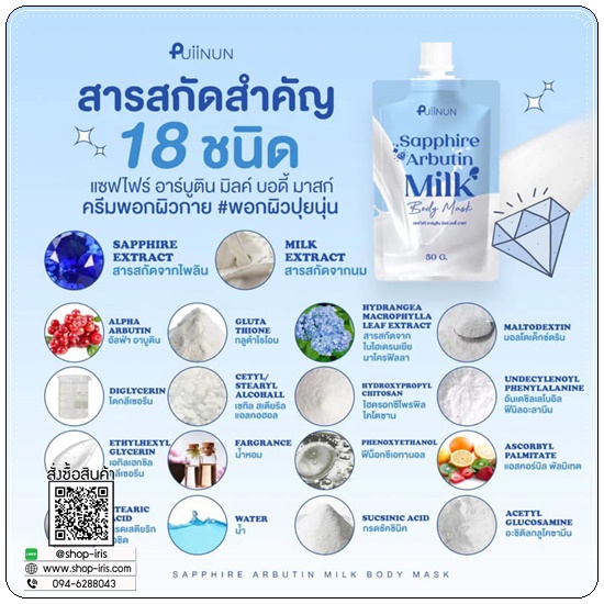 แซฟไฟร์ อาร์บูติน Puiinun Sapphire Arbutin Milk Body Mask พอกผิวขาวปุยนุ่น