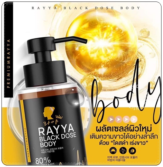 โดสดำเรยา RAYYA Black Dose Body