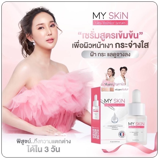 เซรั่ม MY SKin Golw Booster Serum เซรั่มหน้าเงา