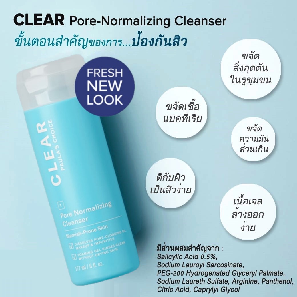 PAULA'S CHOICE :: Clear Pore Normalizing Cleanser เจลล้างหน้า ลดการอุดตัน ลดรอยแดง สำหรับผิวที่เป็นสิว