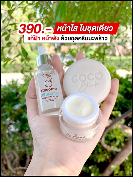 Coconut Blink Whitening โคโค่บลิ้ง ไวท์เทนนิ่ง เซ็ตบำรุงผิวหน้า