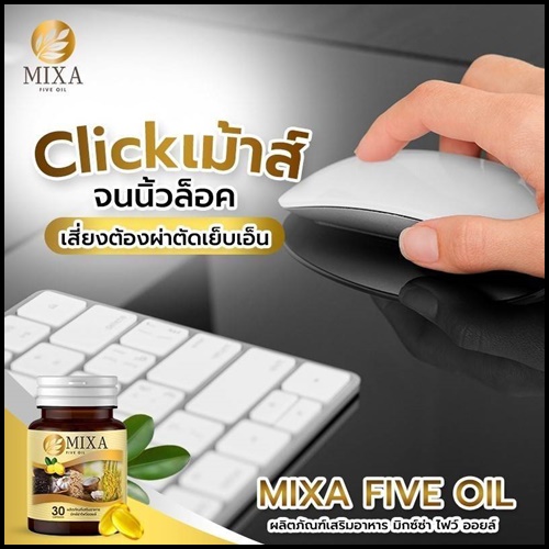 มิกซ์ซ่า ไฟว์ ออยล์ Mixa Five Oil น้ำมันสกัดเย็น 5 ชนิด