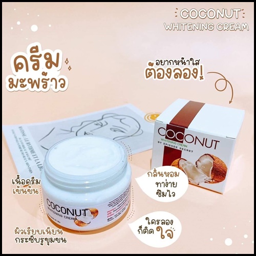 ครีมมะพร้าว COCONUT WHITENING CREAM BY EPS