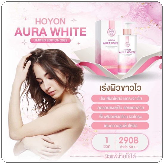โฮยอนออร่าไวท์ HOYON Aura White (แพ็คเกตใหม่)
