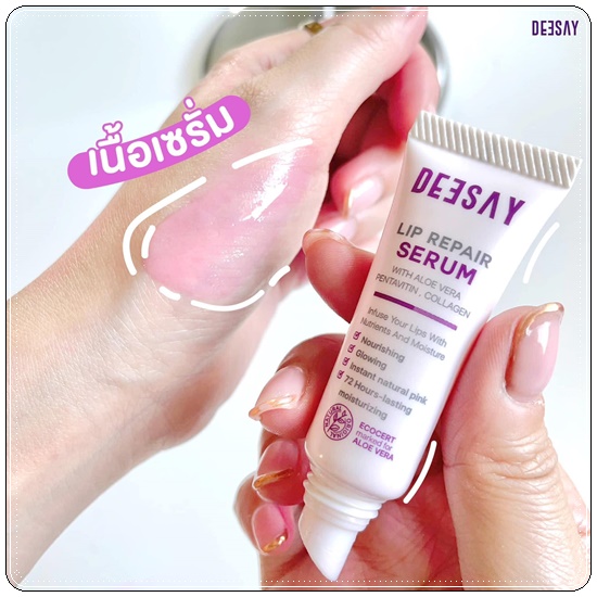 ลิปแก้ปากดำ Deesay Lip Repair Serum ลิปรีแพร์เซรั่ม