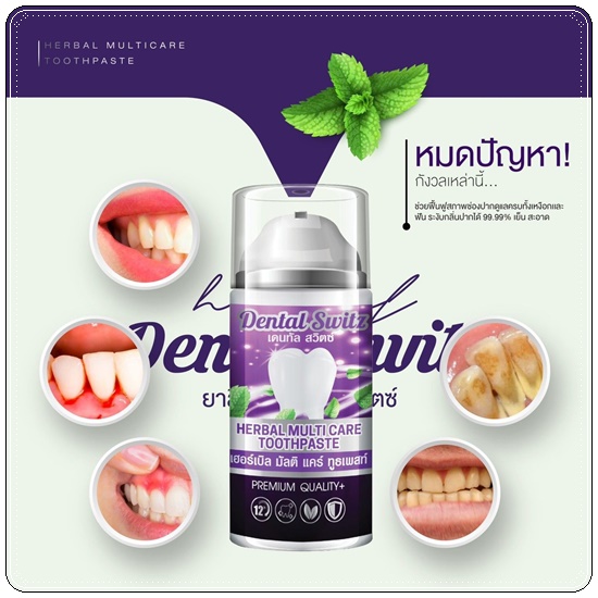 ยาสีฟัน เดนทัล สวิตซ์ Dental Switz เจลฟอกฟันขาว (1แถม1 ส่งฟรี)