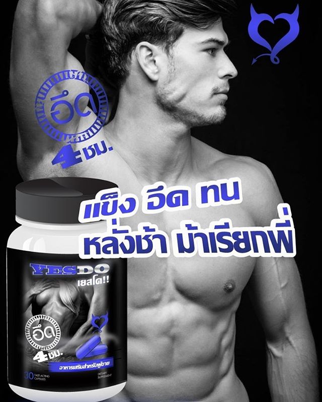เยสโด (Yes Do) อาหารเสริมผู้ชาย โปรโมชั่นสุดคุ้ม