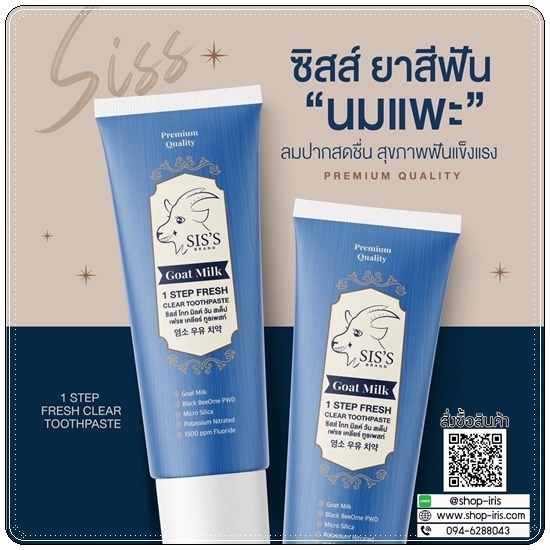ยาสีฟันนมแพะ Goat Milk 1 STEP FRESH CLEAR TOOTHPASTE ยาสีฟันซิสส์