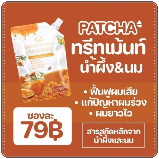 ทรีทเม้นน้ำผึ้ง&นม Patcha พัชชา ฮันนี่แอนด์มิลค์ทรีทเม้นท์