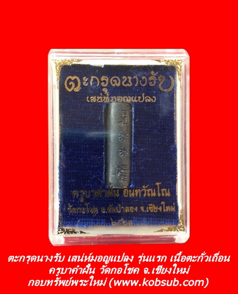 ตะกรุดนางรับ เสน่ห์มอญแปลง รุ่นแรก เนื้ตะกั่วเถื่อน ครูบาคำฝั้น วัดกอโชค จ.เชียงใหม่