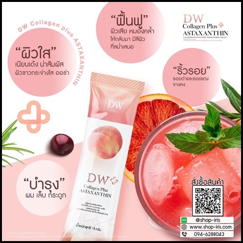 คอลพีช DW Collagen Plus ASTAXANTHIN (1แถม1) ของแท้