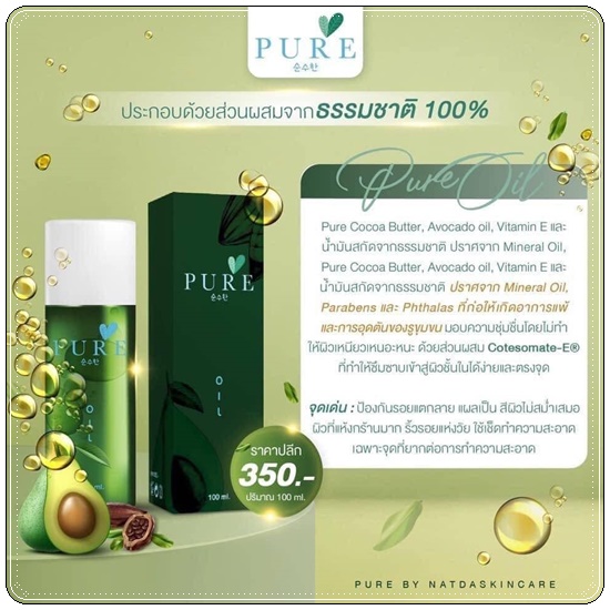 เพียวออยล์ PURE Oil
