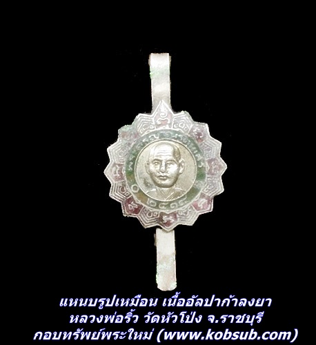 แหนบรูปเหมือน เนื้ออัลปาก้าลงยา หลวงพ่อริ้ว วัดหัวโป่ง จ.ราชบุรี
