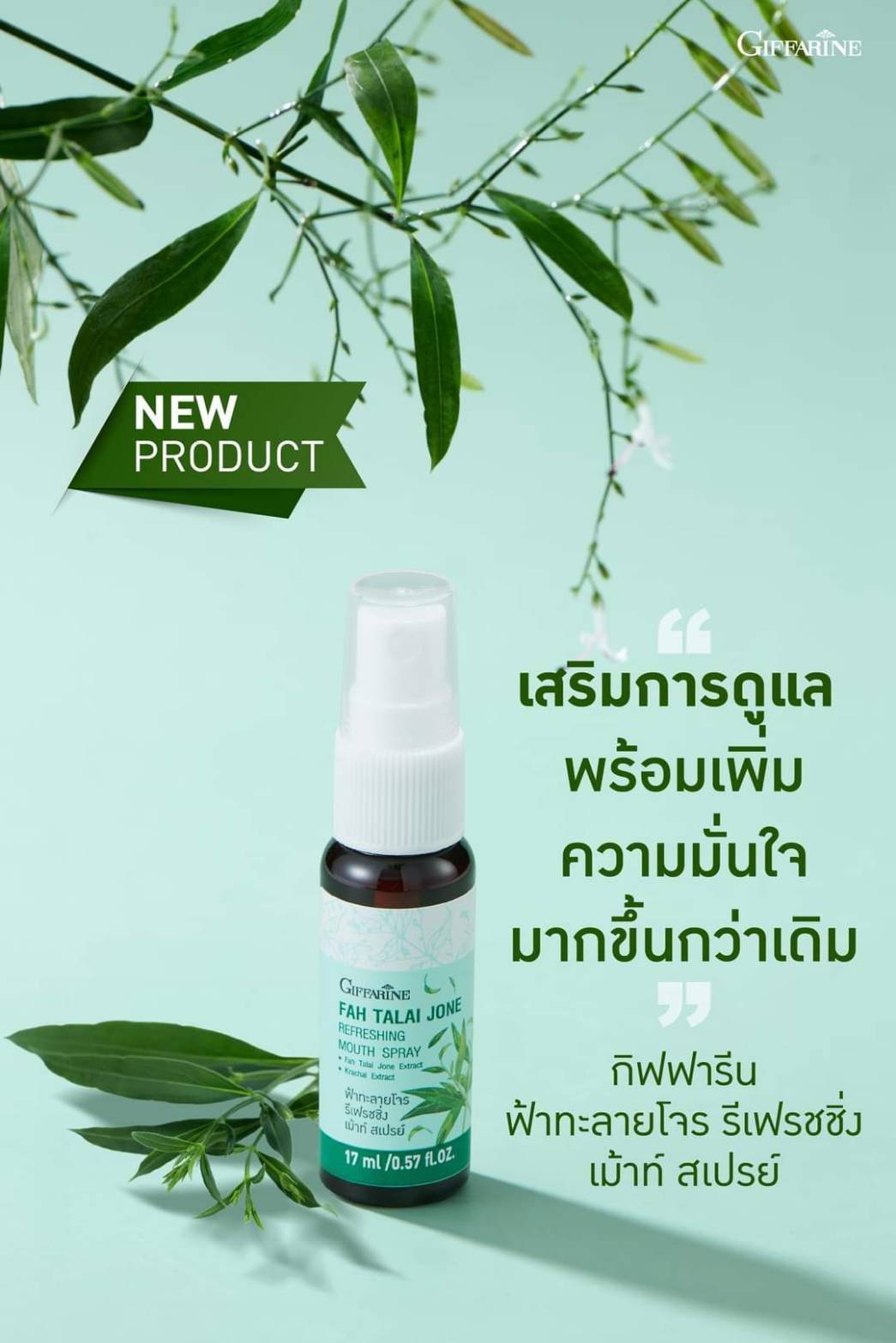 giffarine ฟ้าทะลายโจร รีเฟรชชิ่ง เม้าท์ สเปรย์