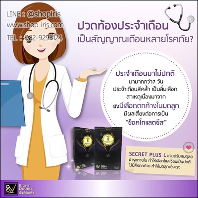 ซีเครท พลัส แอล (Secret Plus L ขาว อึ๋ม ฟิต)