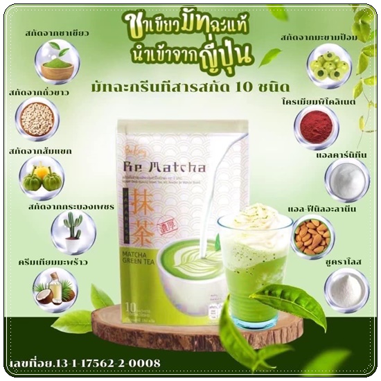 ชาเขียวนางบี Be Matcha Green Tea ชาเขียวมัทฉะกรีนที