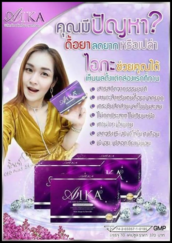 ไอกะ AIKA อาหารเสริมลดน้ำหนัก สูตรดื้อยา