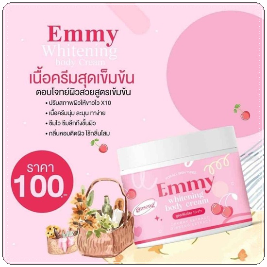 EMMY Whitening Body Cream หัวเชื้อผิวขาวเอมมี่ แพ็คเกตใหม่