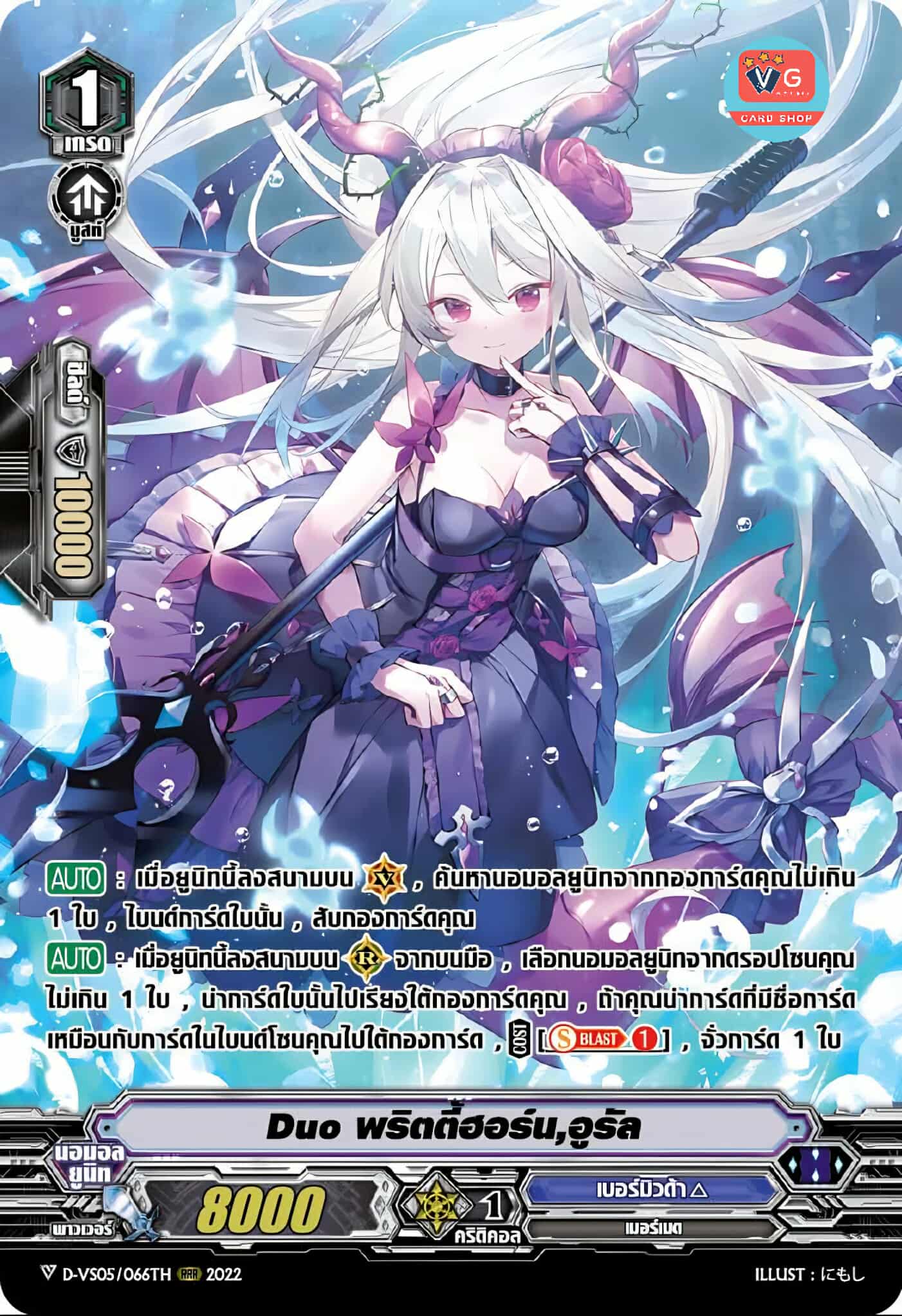 Set D-VS05 เบอร์มิวด้า Duo ฟอยฟูลอาร์ต แบบละ 1 ใบ