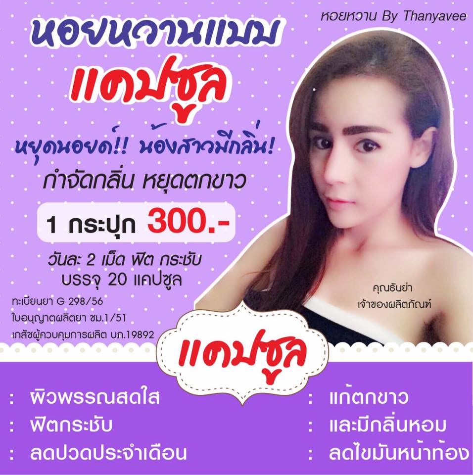 สมุนไพร หอยหวาน แบบกระปุก (Hoii Waan By.Thanya Vee)
