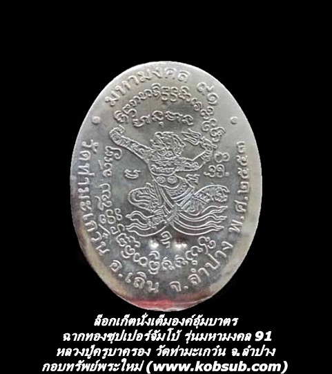 ล็อกเก็ตนั่งเต็มองค์อุ้มบาตร ฉากทองจัมโบ้ รุ่นมหามงคล 91 รุ่นแรก หลวงปู่ครูบาครอง วัดท่ามะเกว๋น