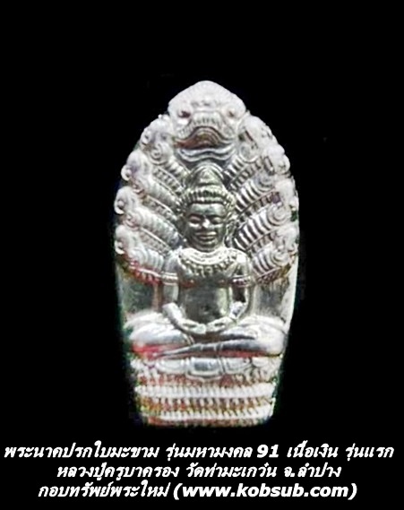 พระนาคปรกใบมะขาม รุ่นมหามงคล 91 เนื้อเงิน รุ่นแรก หลวงปู่ครูบาครอง วัดท่ามะเกว๋น