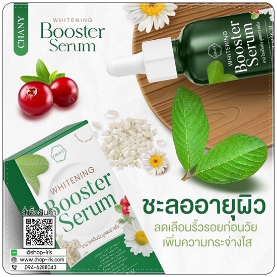เซรั่มใบฝรั่ง ชานี CHANY Whitening Booster Serum (ของแท้ ส่งฟรี)