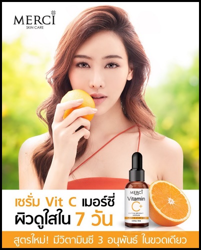 เมอร์ซี่ วิตามินซี เอ็กซ์ตร้า ไบร์ท เซรั่มวิตซีสูตรคุณหมอ MERCI Vitamin C Extra Bright Serum