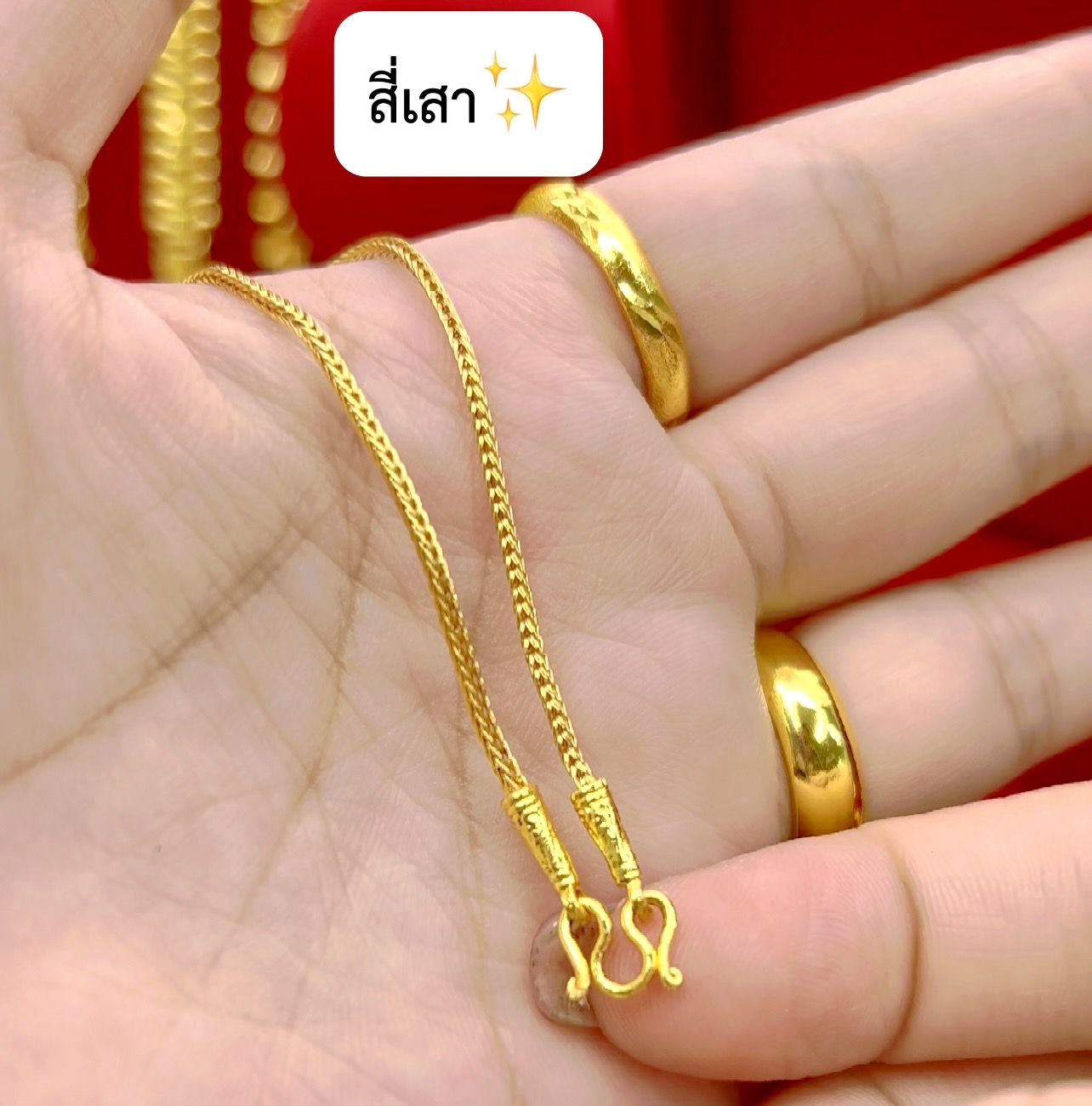 สร้อยคอสี่เสา หนัก1สลึง