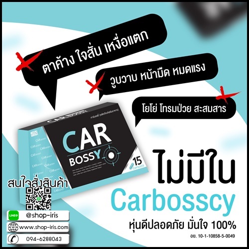 คาร์บอสซี่ สลายไขมัน CAR BOSSY BY SN