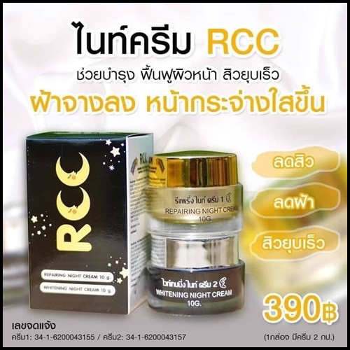ไนท์ครีม RCC ของแท้ ส่งฟรี