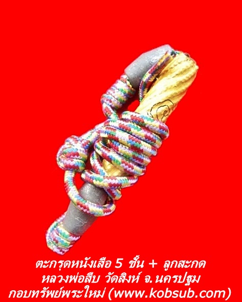 ตะกรุดหนังเสือ 5 ชั้น+ลูกสะกดจารมือ หลวงพ่อสืบ วัดสิงห์