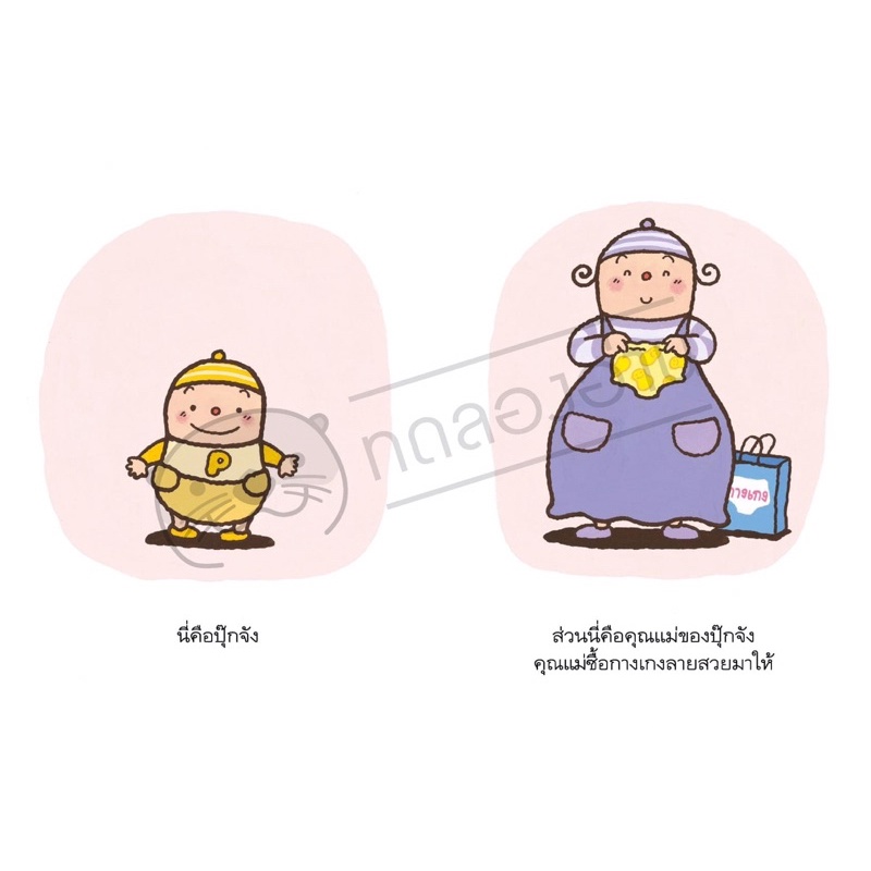 กางเกงตัวเก่งของปุ๊กจัง