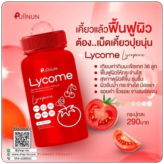 เม็ดเคี้ยวไลโคเมะ Puiinun Lycome เม็ดเคี้ยวมะเขือเทศ
