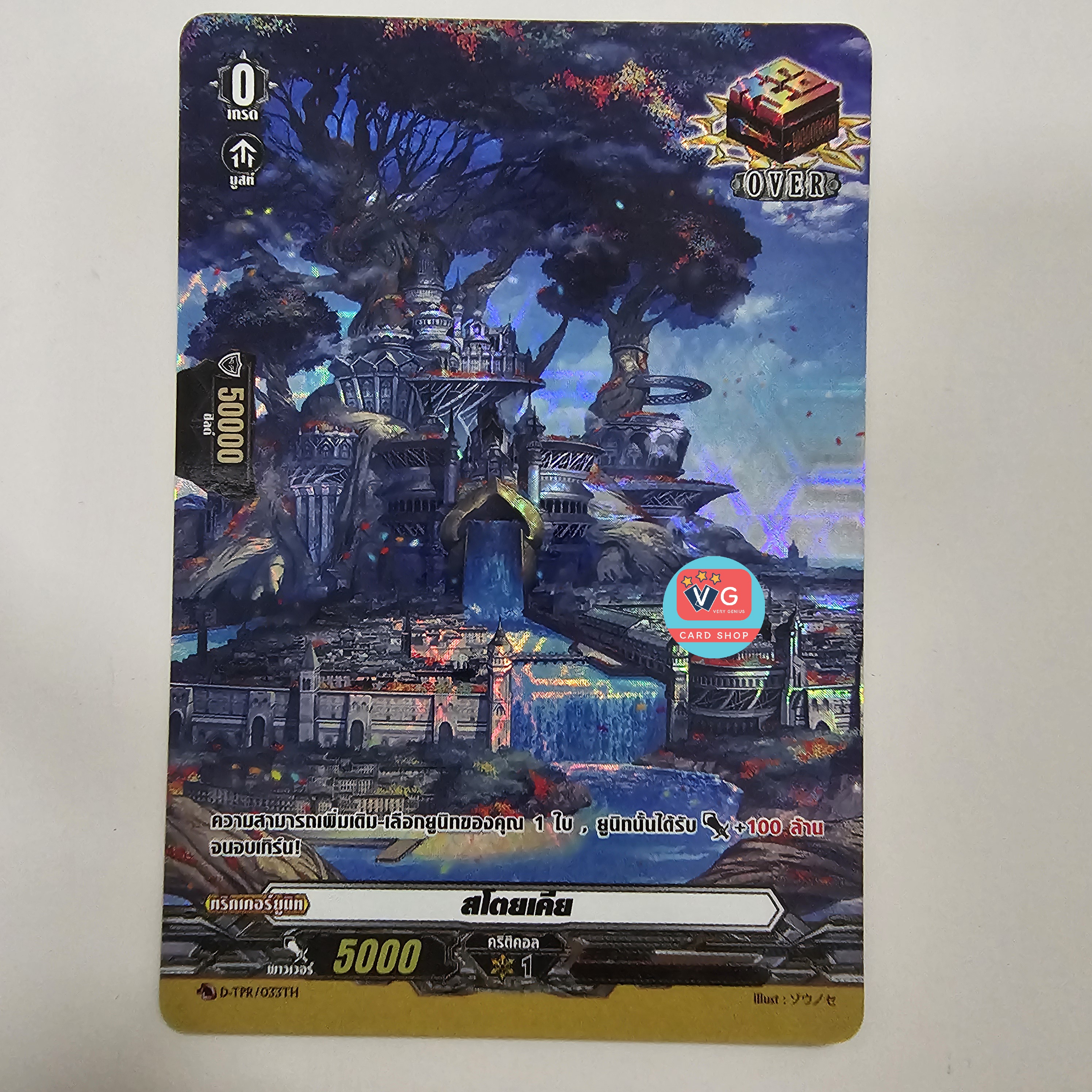 Overtrigger สโตยเคีย 033th