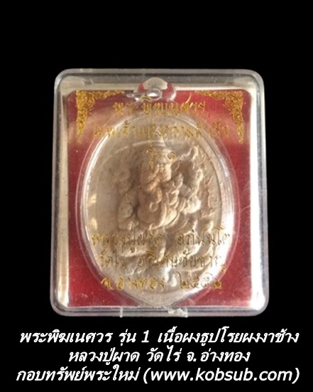 พระพิฆเนศวร รุ่น 1 เนื้อผงธูปโรยผงงาช้าง หลวงปู่ผาด วัดไร่