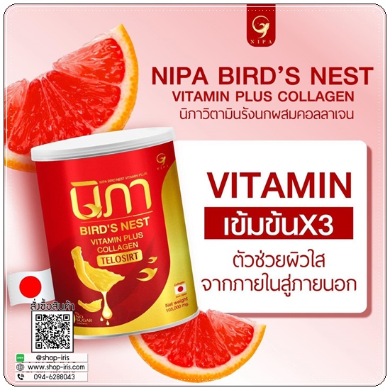 นิภาคอลลาเจน ผสมรังนก Bird's Nest Vitamin Plus Collagen (1แถม1)