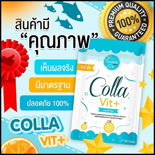 คอลล่าวิต พลัส ใหม่ CollaVit+