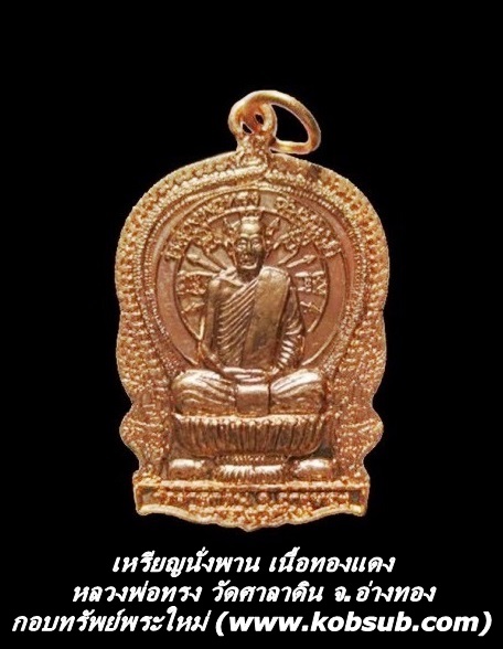 เหรียญนั่งพาน เนื้อทองแดง หลวงพ่อทรง วัดศาลาดิน