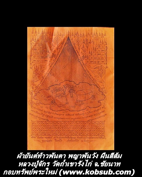 ผ้ายันต์ท้าวพันตา พญาพันวัง ผืนสีส้ม หลวงปู่จักร วัดถ้ำเขารังไก่ จ.ชัยนาท