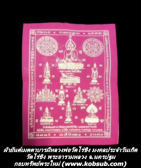 ผ้ายันต์เมตตาบารมีหลวงพ่อวัดไร่ขิง มงคลประจำวันเกิด วัดไร่ขิง พระอารามหลวง จ.นครปฐม