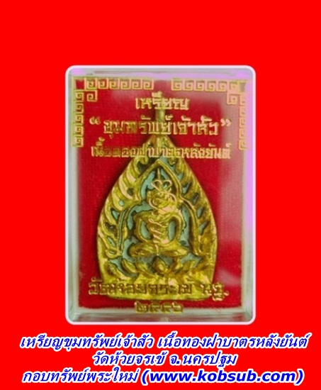 เหรียญขุมทรัพย์เจ้าสัว เนื้อทองฝาบาตรหลังยันต์ วัดห้วยจรเข้