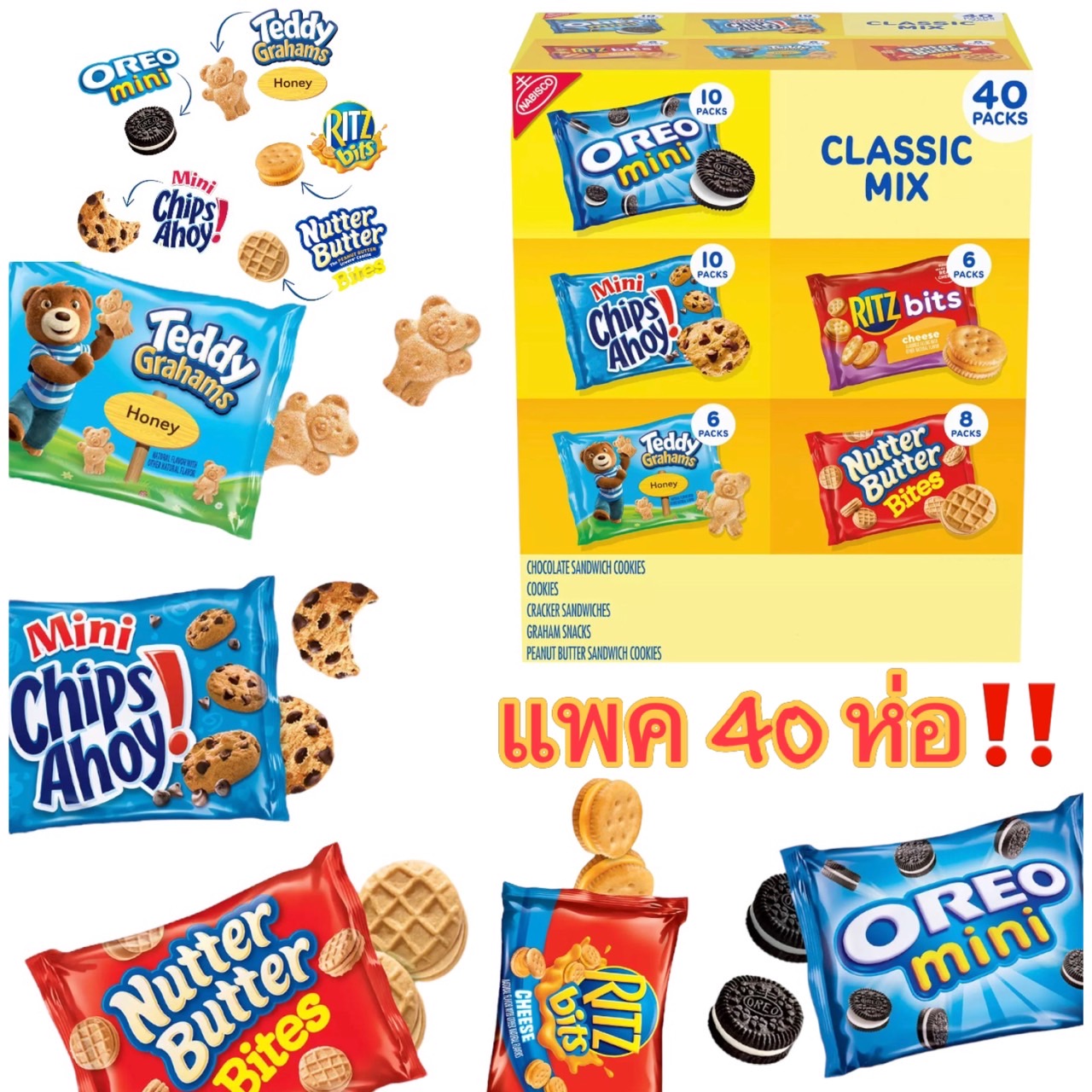 ขนมนำเข้า🇺🇸 Nabisco Classic Mix Variety Pack (40 pk.) แพคใหญ่ บรรจุขนม 40 ซอง ราคา 1090 บาท
