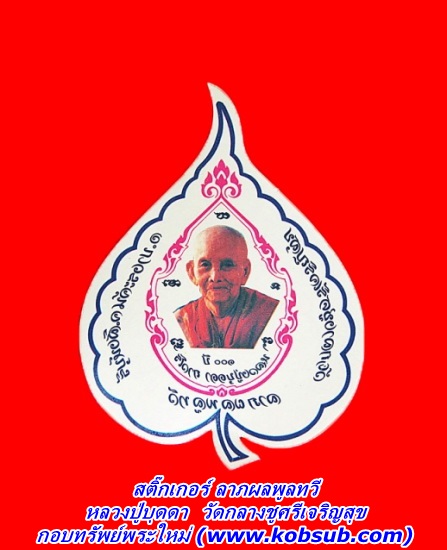สติ๊กเกอร์ ลาภผลพูลทวี หลวงปู่บุดดา วัดกลางชูศรีเจริญสุข