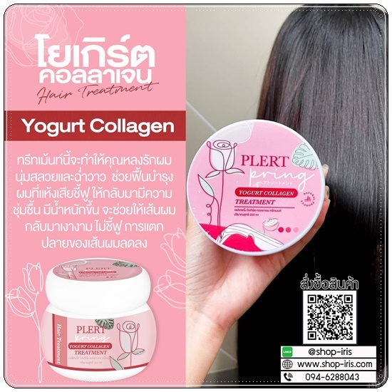ทรีทเม้นท์โยเกิร์ตคอลลาเจน เพลิศพริ้งค์ Yogurt Collagen Treatment Plert Pring
