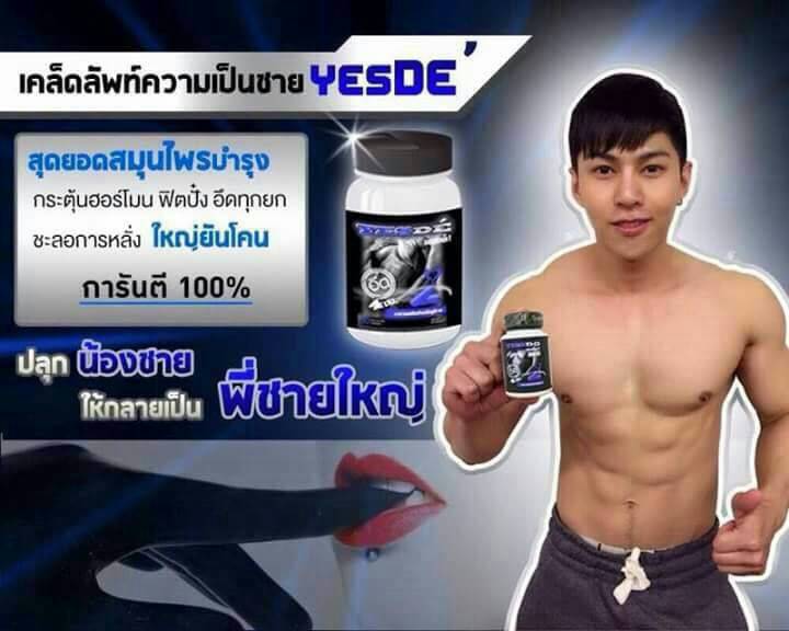 เยสโด (Yes Do) อาหารเสริมผู้ชาย โปรโมชั่นสุดคุ้ม