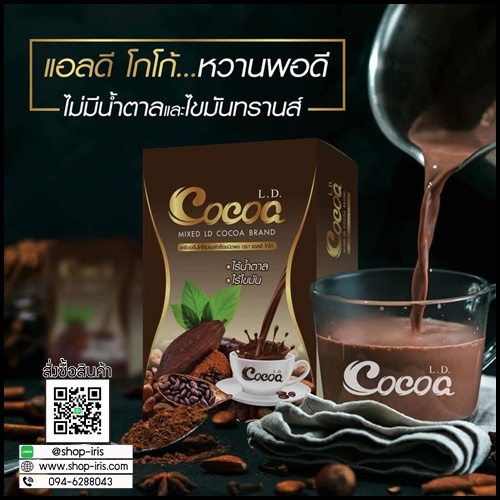 แอลดี โกโก้ ลดน้ำหนัก L.D. Cocoa