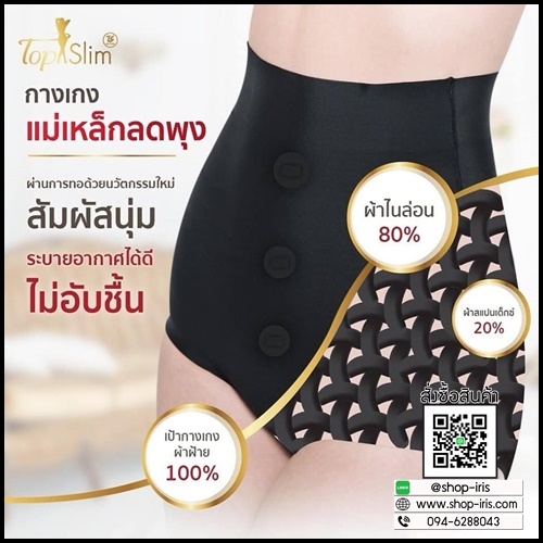 กางเกงแม่เหล็กลดพุง Top Slim รุ่น Fitting Extra Magnet ใหม่ล่าสุด