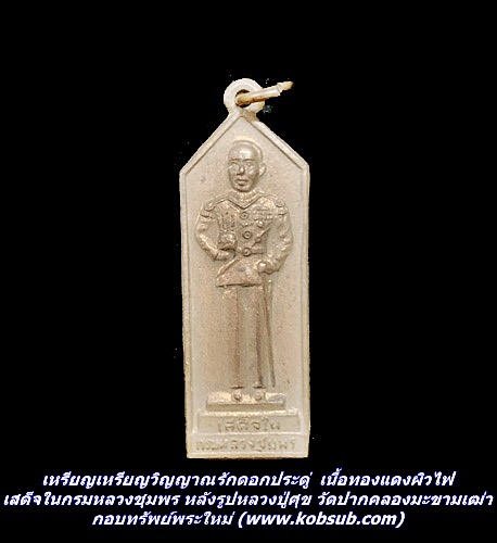 เหรียญเหรียญวิญญาณรักดอกประดู่ เนื้อทองแดงผิวไฟ เสด็จในกรมหลวงชุมพร หลังรูปหลวงปู่ศุข วัดปากคลองมะขามเฒ่า